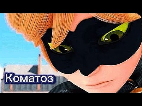 Видео: Клип леди баг и супер кот(Коматоз)