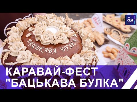 Видео: Каравай-фест Бацькава булка пройдет в Свислочи. Панорама