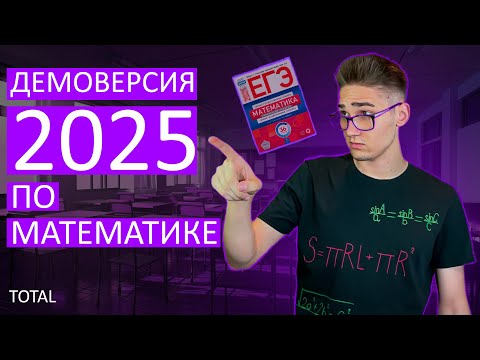 Видео: РАЗБОР ДЕМОВЕРСИИ ЕГЭ ПО МАТЕМАТИКЕ 2025! Макс Леошко. TOTAL