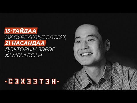 Видео: Хөдөлмөр үү? Гоц ухаан уу? - "Электрон жаал" Э.Энхпүрэв | Сэхээтэн подкаст #155