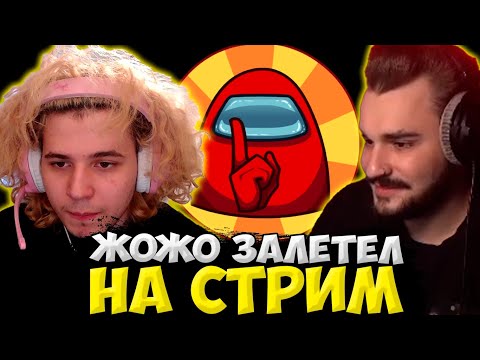 Видео: ЖОЖО ЗАЛЕТЕЛ НА СТРИМ К ЮЛИКУ! ЮЛИК , ЖОЖО И ПИТЕРСКАЯ ТУСОВКА ИГРАЮТ В AMONG US / ЮЛИК СТРИМ