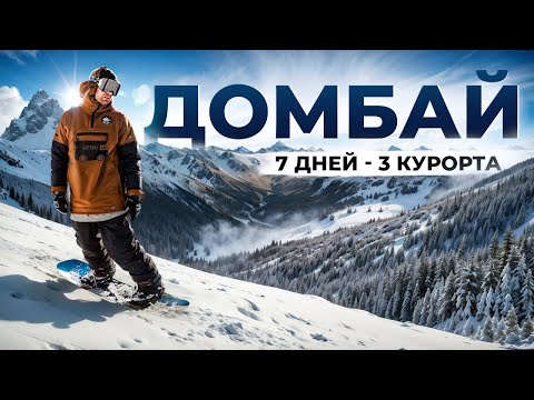 Видео: Домбай: обзор горнолыжного курорта | 7 дней - 3 курорта