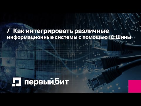 Видео: Как интегрировать различные информационные системы с помощью 1С:Шины | Первый Бит