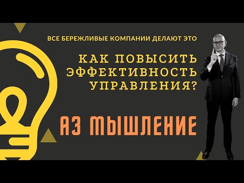 Видео: Мысли эффективнее с помощью А3 мышления. Бережливое производство.