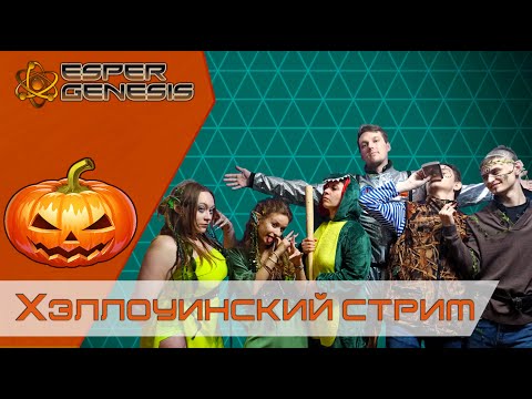 Видео: Хэллоуин косплей стрим ∣ Sci-Fi Dungeons and Dragons ∣ Грани