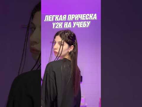 Видео: ЛЕГКАЯ ПРИЧЕСКА В ШКОЛУ
