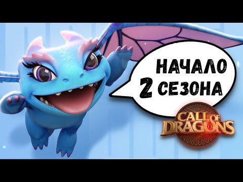 Видео: Заходим во 2 СЕЗОН в Call of Dragons