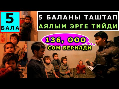 Видео: АЯЛЫ 5 БАЛАСЫ МЕНЕН ЖОЛДОШУН ЧАНЫП, БАШКАГА ЭРГЕ ТИЙИП АЛГАН. ҮЙ-БҮЛӨГӨ ЭЛ 136 МИҢ СОМ ТОГУЛТТУ