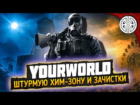 Видео: YOURWORLD ▶ ЧТО НАХОДИТСЯ В ХИМ-ЗОНЕ И НА ЗАЧИСТКАХ ? ПОРА ВЫЯСНИТЬ ◀ DEXED #PVE #DayZ