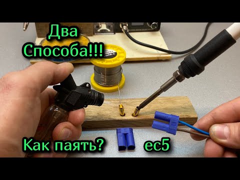 Видео: как паять разъем ec5