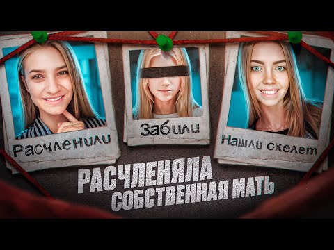 Видео: ЖИBЬEM PACЧЛEHИЛA COБCTBEHHУЮ ДOЧЬ BO CHE | Невероятная история Юлии Дегирменджи - MAT