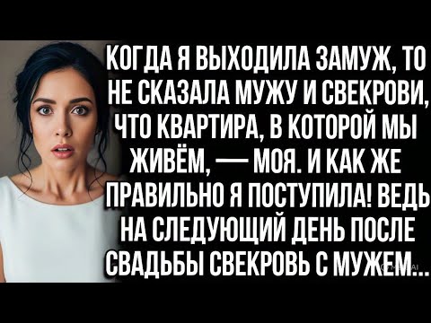 Видео: Когда я выходила замуж, то не сказала мужу и свекрови, что квартира, в которой мы живём, — моя...