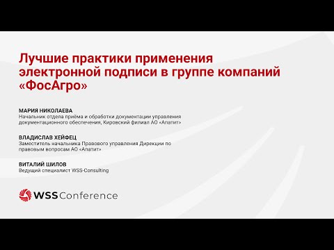 Видео: Лучшие практики применения электронной подписи в группе компаний «ФосАгро»