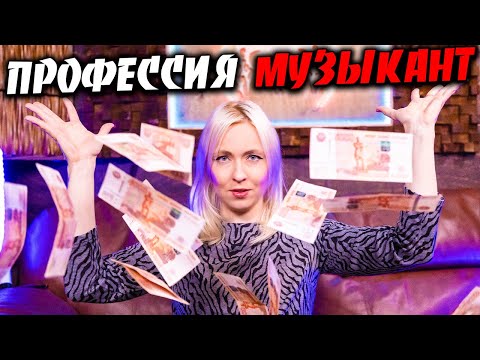 Видео: Профессия музыкант.