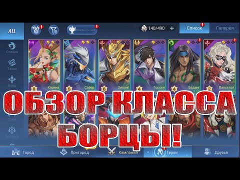 Видео: ГАЙД ПО КЛАССУ БОРЦЫ В Mobile Legends: Adventure