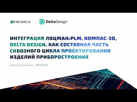 Видео: Интеграция ПО АСКОН и Delta Design, как составная часть сквозного цикла проектирования изделий РЭА