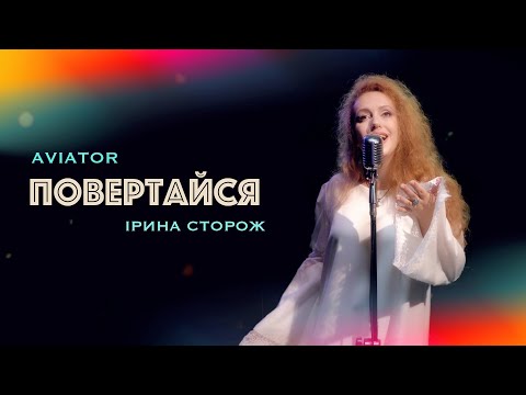 Видео: Ірина Сторож - Повертайся (cover) AVIATOR