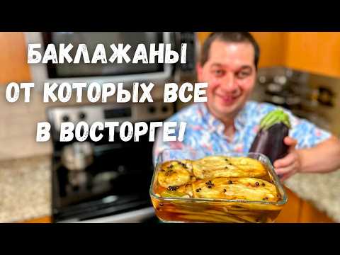 Видео: Рецепт из Баклажанов который я готовлю постоянно, Быстро и Вкусно! Маринованные Баклажаны как грибы!