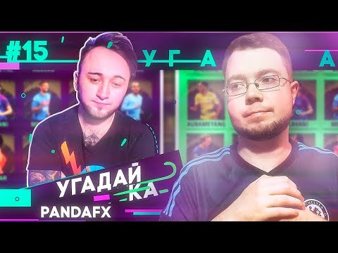 Видео: УГАДАЙ-КА 2.6 | PANDAFX