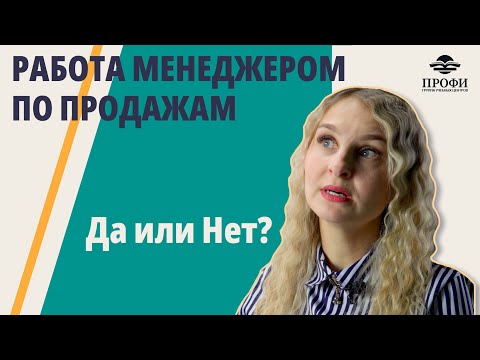 Видео: МЕНЕДЖЕР ПО ПРОДАЖАМ — честный отзыв | Работа МЕЧТЫ или место, откуда надо БЕЖАТЬ!