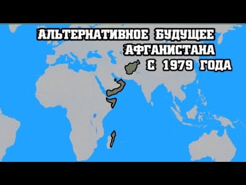 Видео: Альтернативное Будущее Афганистана с 1979 года