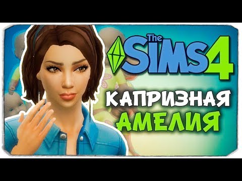 Видео: КАПРИЗНАЯ НАСЛЕДНИЦА - The Sims 4 ЧЕЛЛЕНДЖ - 100 ДЕТЕЙ ◆