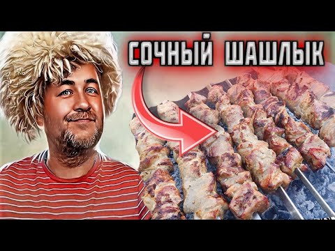 Видео: как сделать ШАШЛЫК максимально СОЧНЫМ наглядный эксперимент
