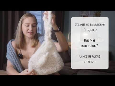 Видео: Буклированная сумка-узелок / Повтор чужого изделия / #внв_5 Бонусная неделя игры