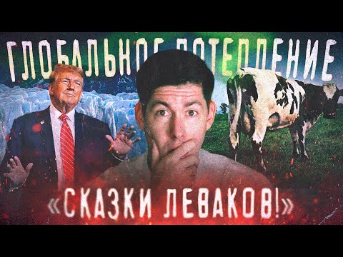 Видео: ГЛОБАЛЬНОЕ ПОТЕПЛЕНИЕ ПРИДУМАЛИ ЛЕВАКИ?