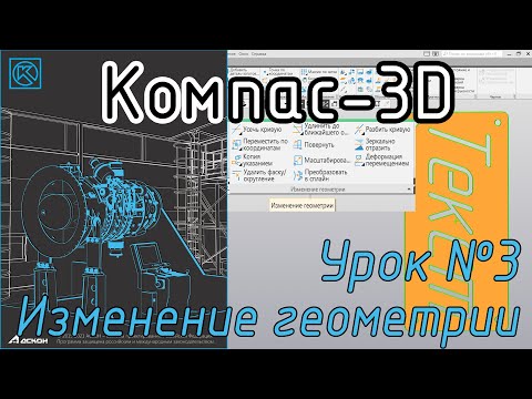 Видео: Компас-3D. Урок 3. Редактирование геометрии. #kompas3d #kompas_home
