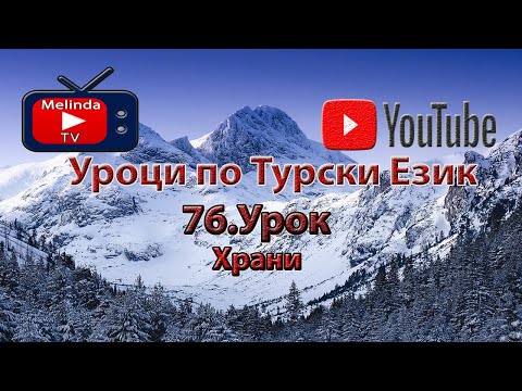 Видео: Уроци по Турски Език 76.Урок Храни