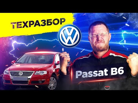 Видео: VW Passat B6. Техразбор