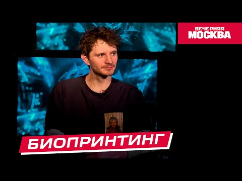Видео: Биопринтинг: как печатать человеческие органы? // Научпост