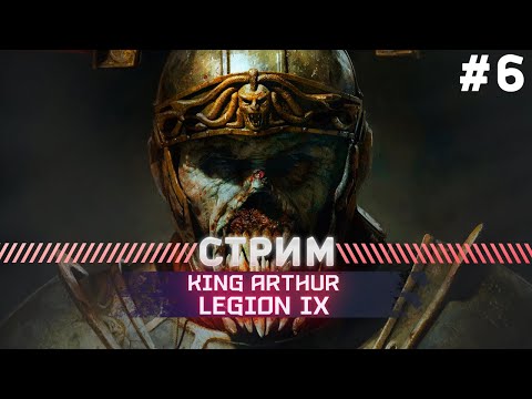 Видео: King Arthur legion ix  ПРОХОЖДЕНИЕ КОШМАР #6