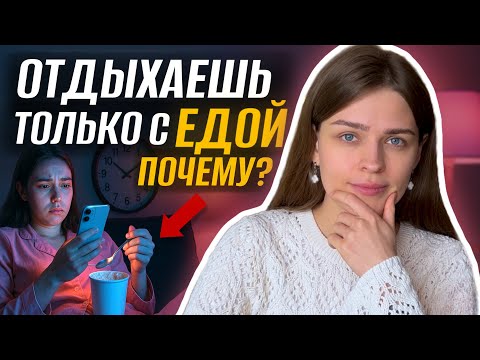 Видео: Заедаешь усталость? Почему тебе так трудно отдыхать без переедания?