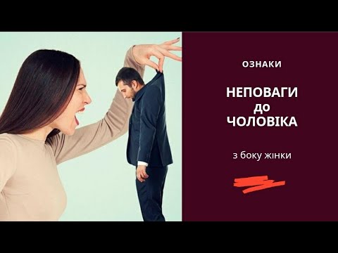 Видео: Ознаки неповаги до чоловіка з боку жінки