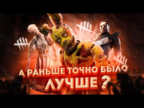 Видео: 😭А РАНЬШЕ DEAD BY DAYLIGHT БЫЛ ЛУЧШЕ ? (Dead By Daylight)