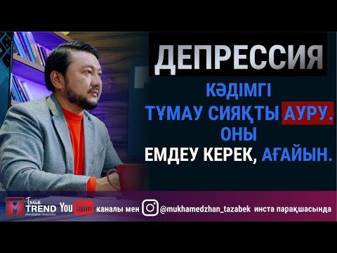 Видео: Депрессия кәдімгі тұмау сияқты ауру. Оны емдеу керек, ағайын.