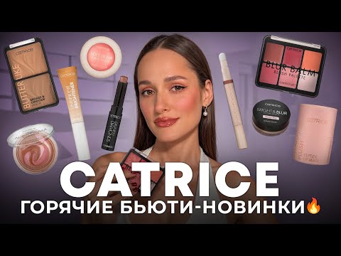 Видео: CATRICE: новинки, которые удивили! 😳 