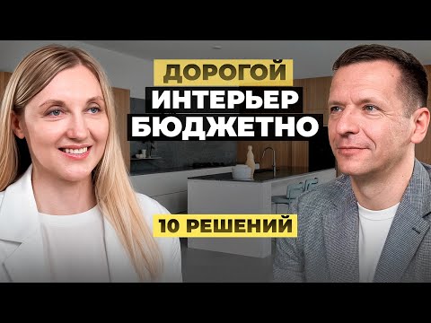 Видео: Как сделать недорогой, но стильный интерьер? 10 решений для бюджетного ремонта