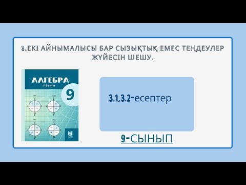 Видео: 3.Екі айнымалысы бар сызықтық емес теңдеулер жүйесін шешу. 3.1;3.2  есептер