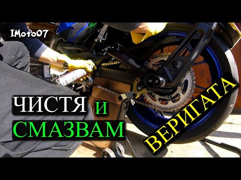 Видео: Почистване и Смазване на Мотоциклетна Верига / Motorcycle chain cleaning and lubrication