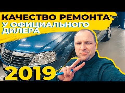 Видео: РЕМОНТ У ОФИЦИАЛЬНОГО ДИЛЕРА RENAULT. ИДЁМ В СУД!