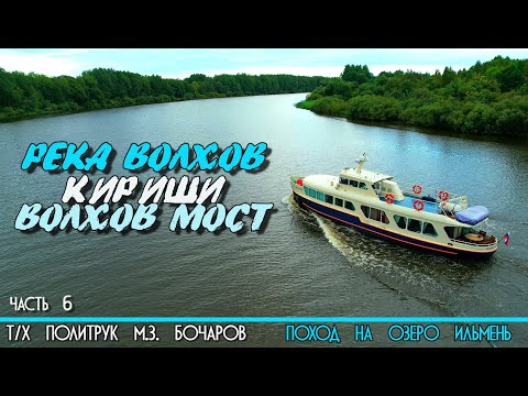 Видео: По реке Волхов на катере Политрук Бочаров. 6-я часть похода на озеро Ильмень. 12+