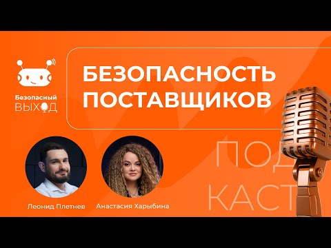 Видео: Безопасность поставщиков