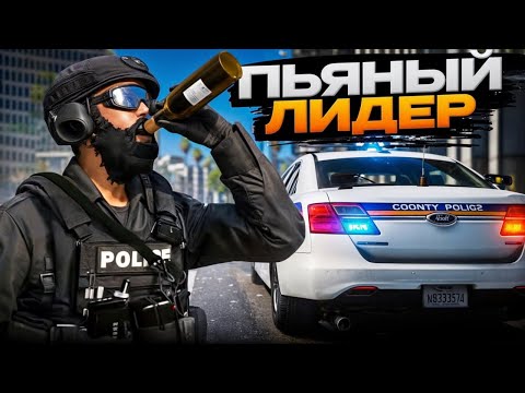 Видео: АДМИН НАКАЗАЛ ПЬЯНОГО ЛИДЕРА в GTA 5 RP