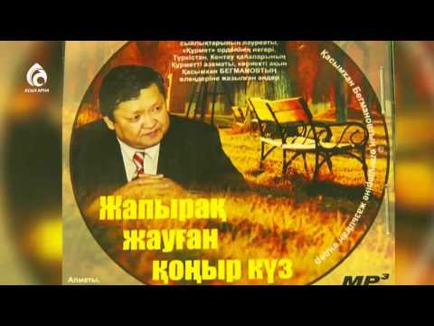 Видео: Қасымхан Бегманов \ Менің анам... Менің әкем... \ Асыл арна