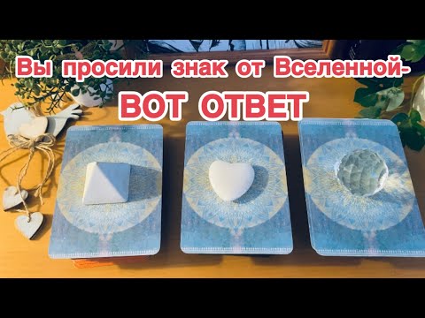 Видео: Вы просили знак?💫Вот ответ от Вселенной💫