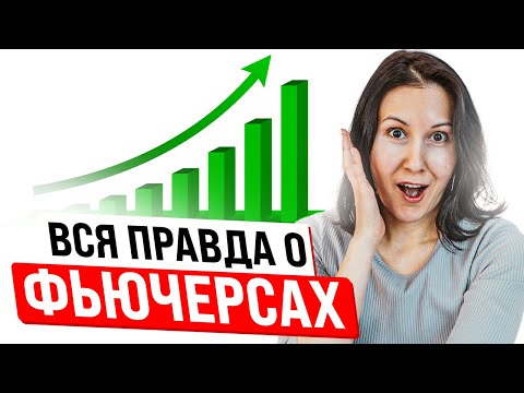 Видео: Как работают фьючерсы простыми словами