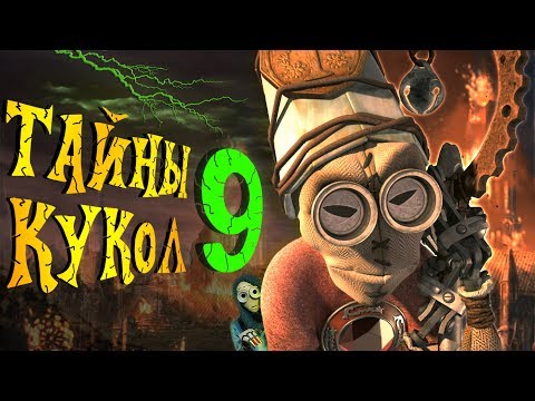 Видео: Скрытый Смысл и Эзотерический разбор мультфильма Девять / Девятый / 9